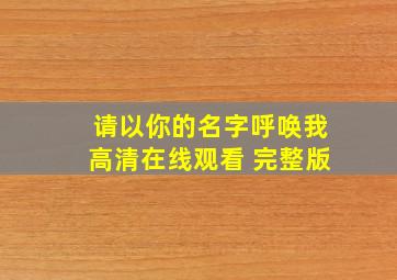 请以你的名字呼唤我高清在线观看 完整版